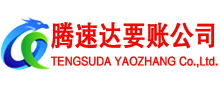 迎江腾速达收账公司